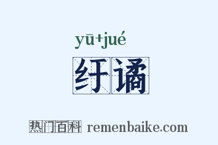 纡谲是什么意思的图片